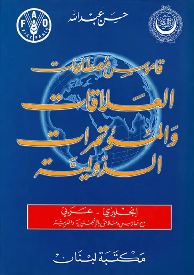 غلاف كتاب قاموس مصطلحات العلاقات والمؤتمرات الدولية، إنجليزي - عربي