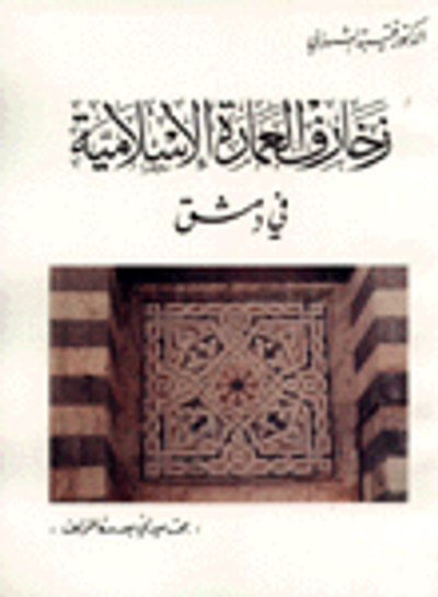 غلاف كتاب زخارف العمارة الإسلامية في دمشق