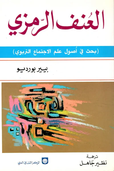 غلاف كتاب العنف الرمزي