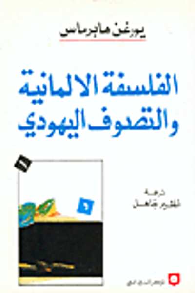 غلاف كتاب الفلسفة الالمانية والتصوف اليهودي