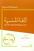 غلاف كتاب اللغة المنسية - مدخل إلى فهم الأحلام والحكايات والأساطير
