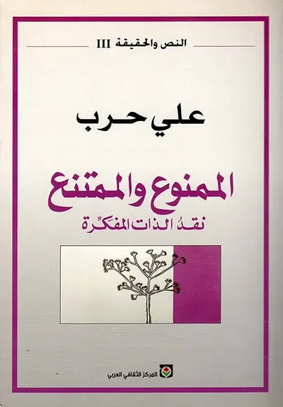 غلاف كتاب الممنوع والممتنع نقد الذات المفكرة