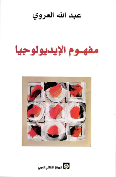 غلاف كتاب مفهوم الايديولوجيا