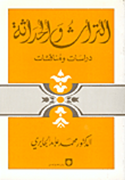 غلاف كتاب التراث والحداثة: دراسات ومناقشات