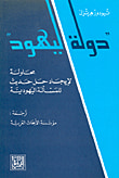 غلاف كتاب دولة اليهود