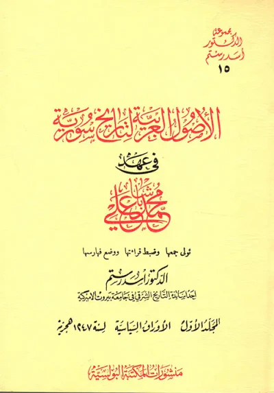 غلاف كتاب الأصول العربية لتاريخ سورية في عهد علي باشا