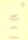غلاف كتاب بشير بين السلطان والعزيز 1804 - 1841