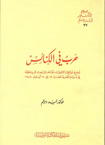 غلاف كتاب حرب في الكنائس