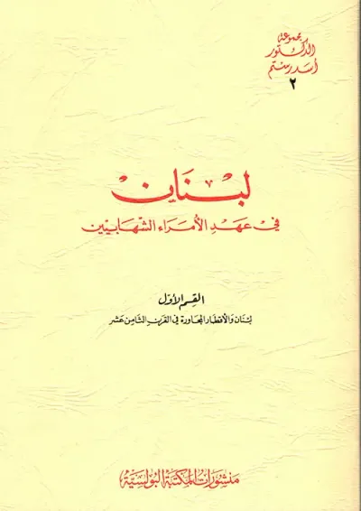 غلاف كتاب لبنان في عهد الامراء الشهابيين