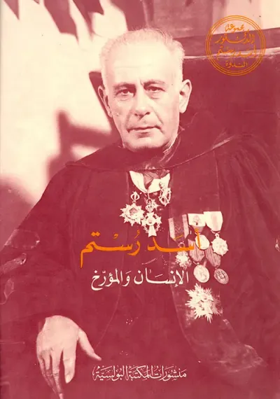غلاف كتاب أسد رستم ؛ الإنسان والمؤرخ