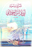 غلاف كتاب تاريخ من دفن في العراق من الصحابة
