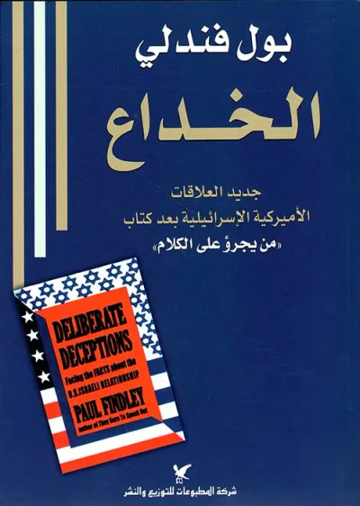 غلاف كتاب الخداع - جديد العلاقات الأميركية الإسرائيلية بعد كتاب 'من يجرؤ على الكلام'