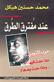 غلاف كتاب عند مفترق الطرق حرب أكتوبر.. ماذا حدث فيها.. وماذا حدث بعدها!