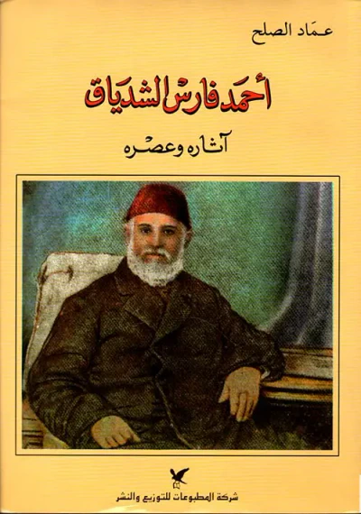 غلاف كتاب أحمد فارس الشدياق ؛ آثاره وعصره