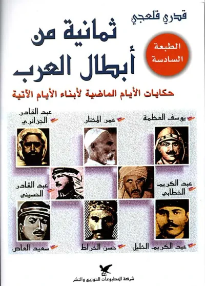 غلاف كتاب ثمانية من أبطال العرب - حكايات الأيام الماضية لأبناء الأيام الآتية