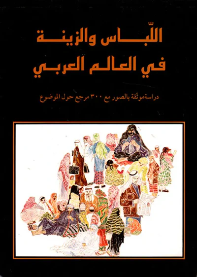 غلاف كتاب اللباس والزينة في العالم العربي