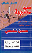 غلاف كتاب قصة يوطوبيا - قصة مشربية