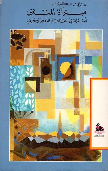 غلاف كتاب مرآة المنفى ؛ أسئلة في ثقافة النفط والحرب