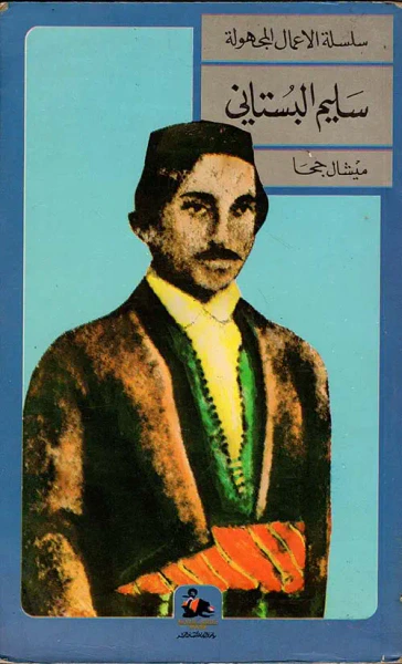 غلاف كتاب سليم البستاني