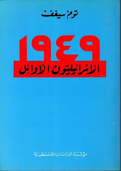 غلاف كتاب الاسرائيليون الأوائل 1949