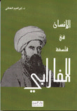 غلاف كتاب الإنسان في فلسفة الفارابي