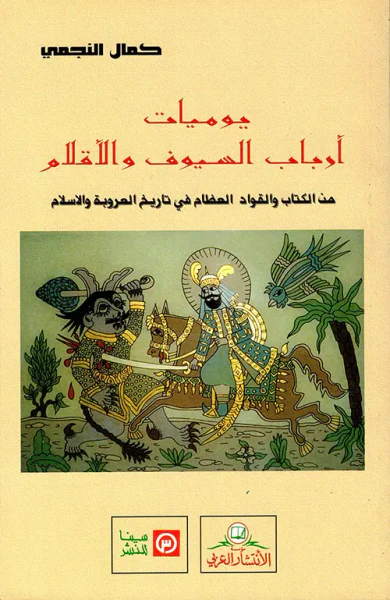 غلاف كتاب يوميات أرباب السيوف والاقلام من الكتاب والقواعد العظام في تاريخ العروبة والإسلام