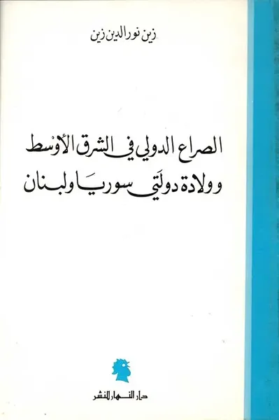 غلاف كتاب الصراع الدولي في الشرق الأوسط وولادة دولتي سوريا ولبنان