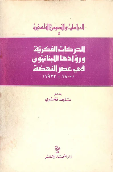 غلاف كتاب الحركات الفكرية وروادها اللبنانيون في عصر النهضة 1800 - 1922