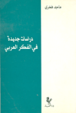 غلاف كتاب دراسات جديدة في الفكر العربي