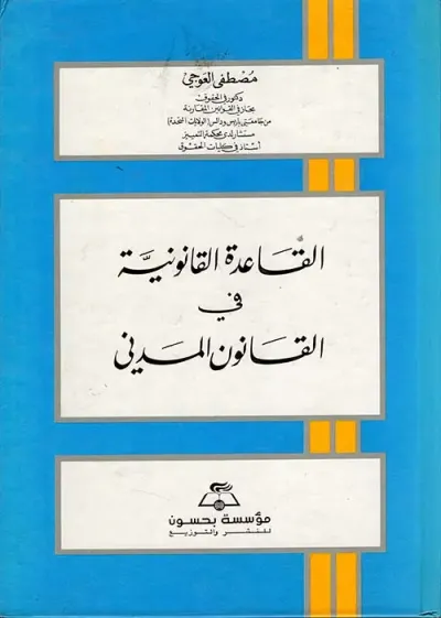 غلاف كتاب القاعدة القانونية في القانون المدني