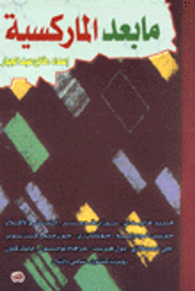 غلاف كتاب ما بعد الماركسية