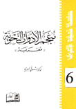 غلاف كتاب معجم الادوات النحوية