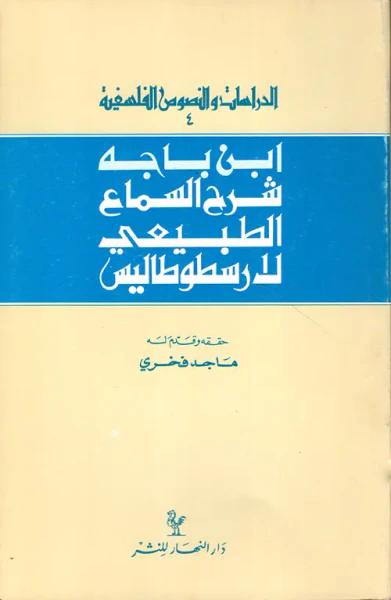 غلاف كتاب شرح السماع الطبيعي لأرسطو طاليس