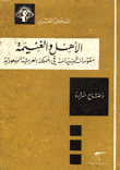 غلاف كتاب الاهل والغنيمة - مقومات السياسة في المملكة العربية السعودية