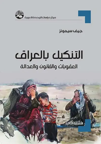 غلاف كتاب التنكيل بالعراق العقوبات والقانون والعدالة