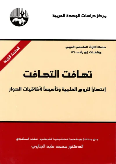 غلاف كتاب تهافت التهافت انتصاراً للروح العلمية وتأسيساً لأخلاقيات الحوار
