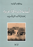 غلاف كتاب السياسة في واحة عربية - إمارة آل الرشيد