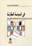غلاف كتاب في السياسة المقارنة