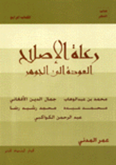 غلاف كتاب رعاة الاصلاح العودة إلى الجوهر