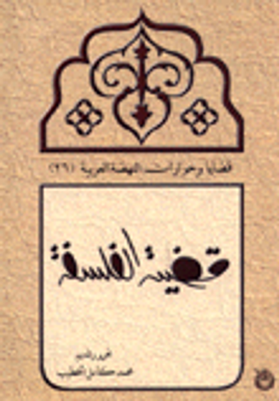 غلاف كتاب قضية الفلسفة