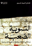 غلاف كتاب التسوية الصعبة دراسة في الاتفاقات والمعاهدات العربية الإسرائيلية