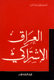 غلاف كتاب العراق الاشتراكي