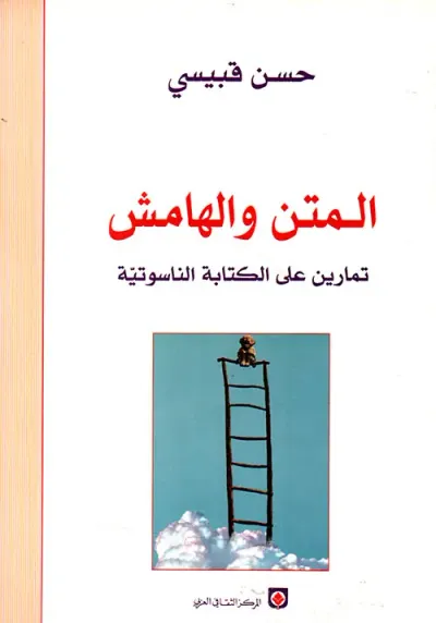 غلاف كتاب المتن والهامش ؛ تمارين على الكتابة الناسوتية