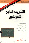 غلاف كتاب التدريب الناجح للموظفين
