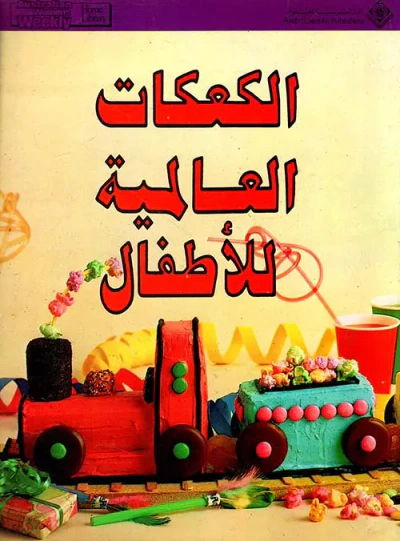 غلاف كتاب الكعكات العالمية للأطفال