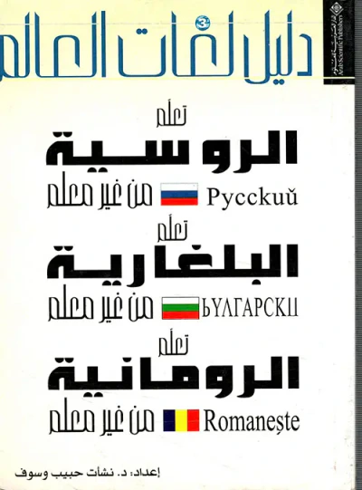 غلاف كتاب دليل لغات العالم، الروسية - البلغارية - الرومانية