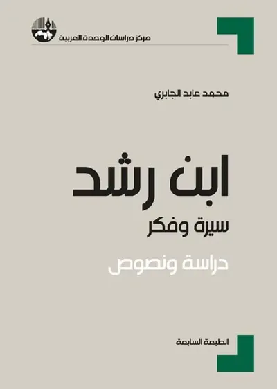 غلاف كتاب ابن رشد سيرة وفكر - دراسة ونصوص