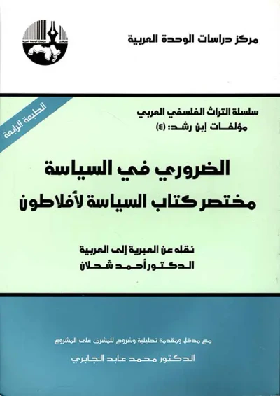 غلاف كتاب الضروري في السياسة ؛ مختصر كتاب السياسة لأفلاطون