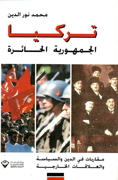 غلاف كتاب تركيا الجمهورية الحائرة ؛ مقاربات في الدين والسياسة والعلاقات الخارجية