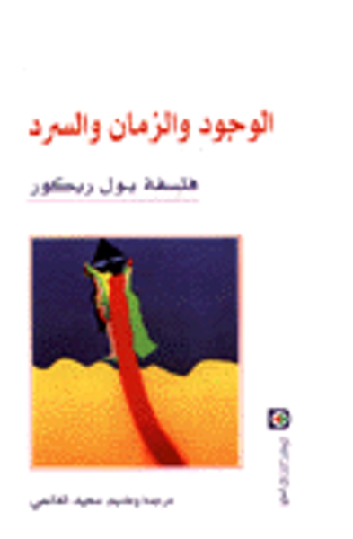 غلاف كتاب الوجود والزمان والسرد